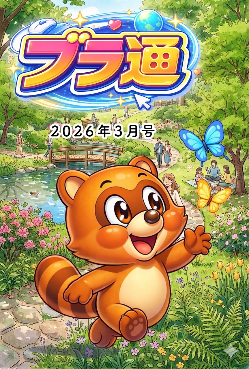 ブラ通 2026年3月号